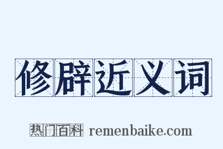 修辟近义词是什么意思的图片